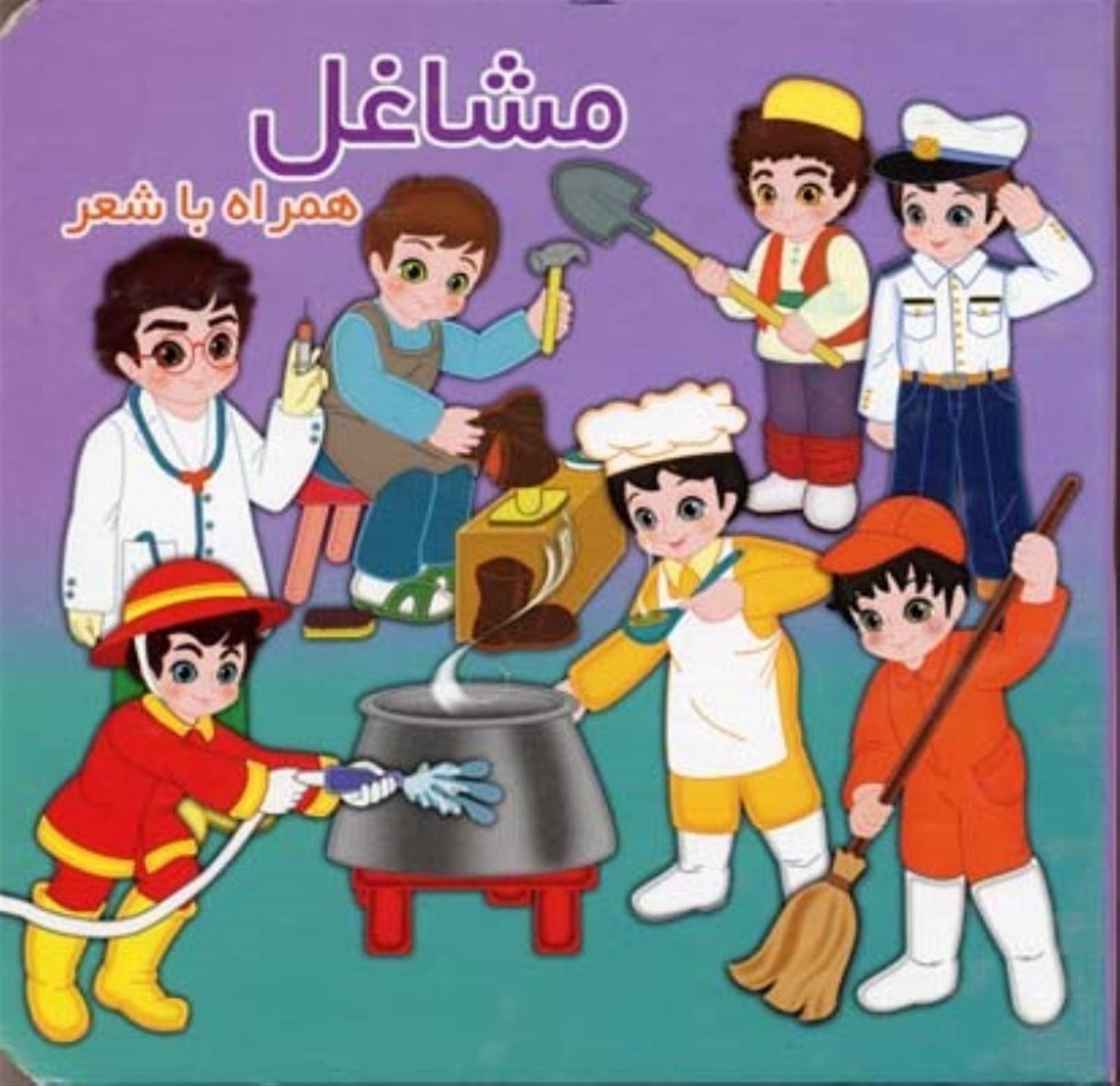 مشاغل همراه با شعر