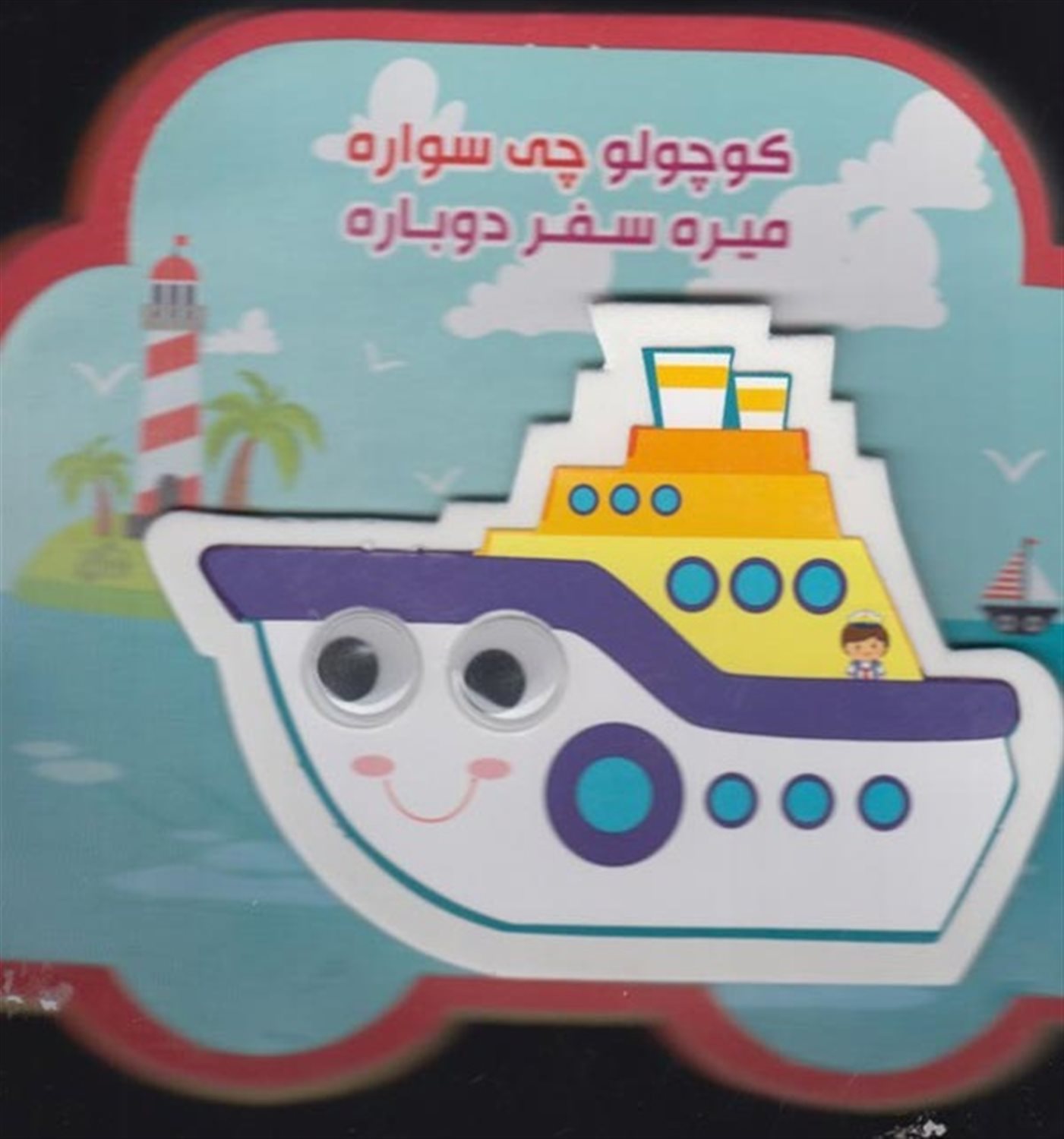 کتاب چشمی فومی (کوچولو چی سواره میره سفر دوباره)