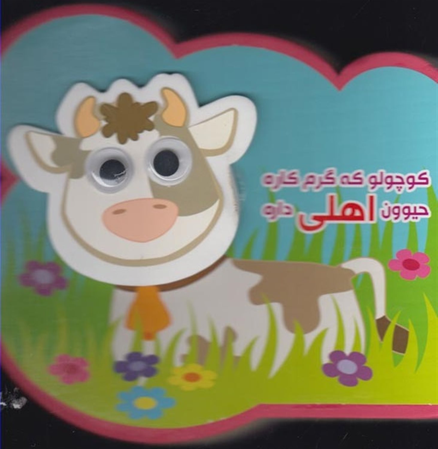 کتاب چشمی فومی (کوچولو که گرم کاره حیوون اهلی داره)