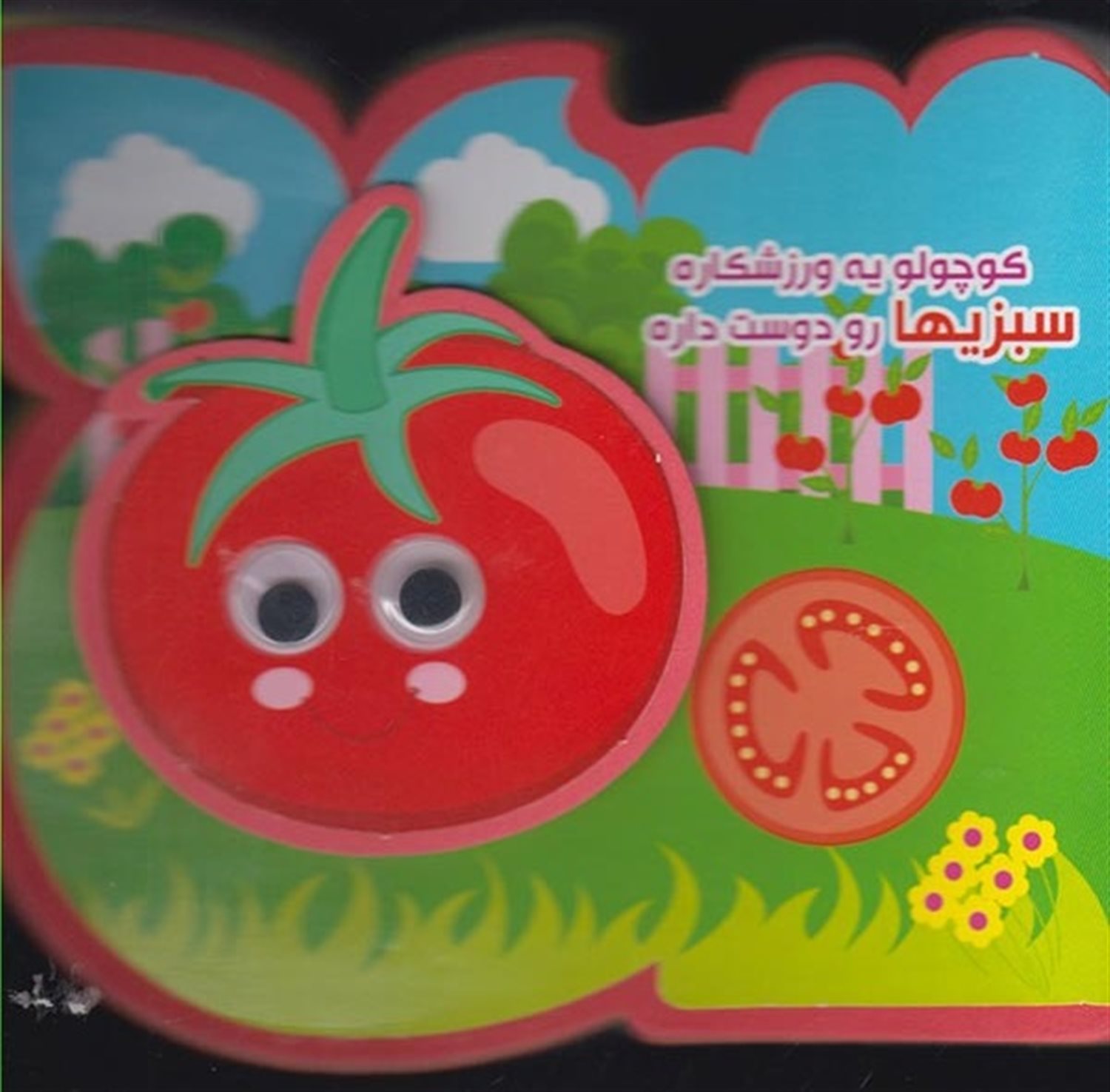 کتاب چشمی فومی (کوچولو یه ورزشکاره سبزیها رو دوست داره)