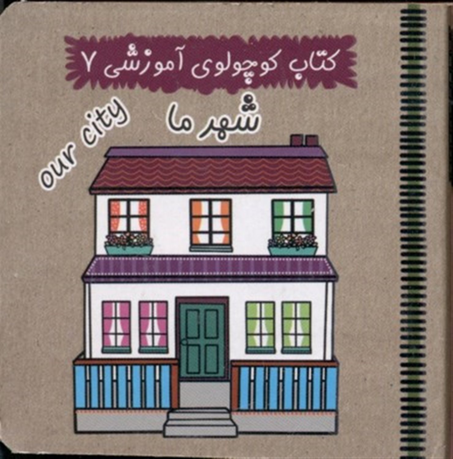کتاب کوچولوی آموزشی 7 (شهر ما)