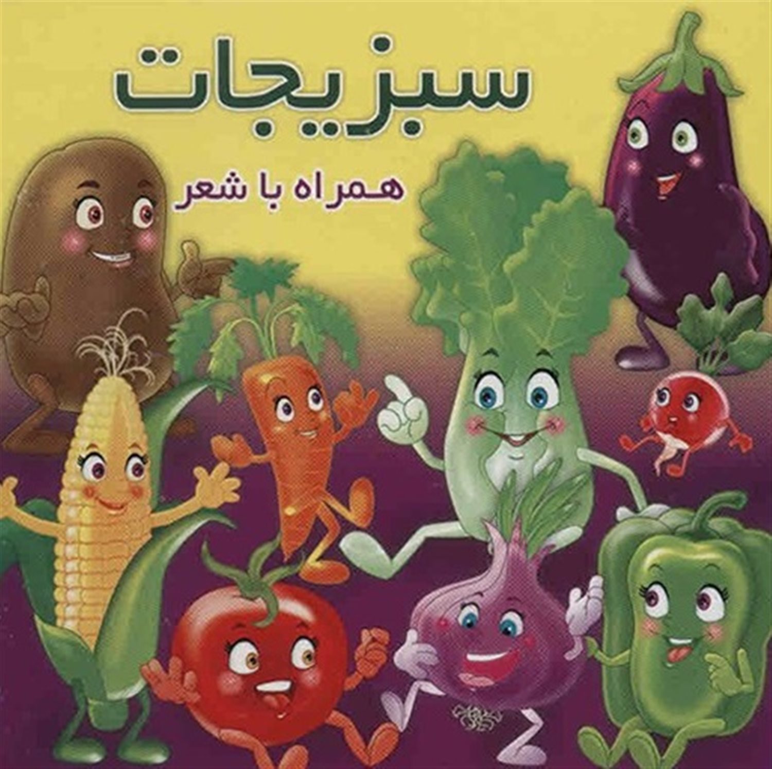 سبزیجات همراه با شعر