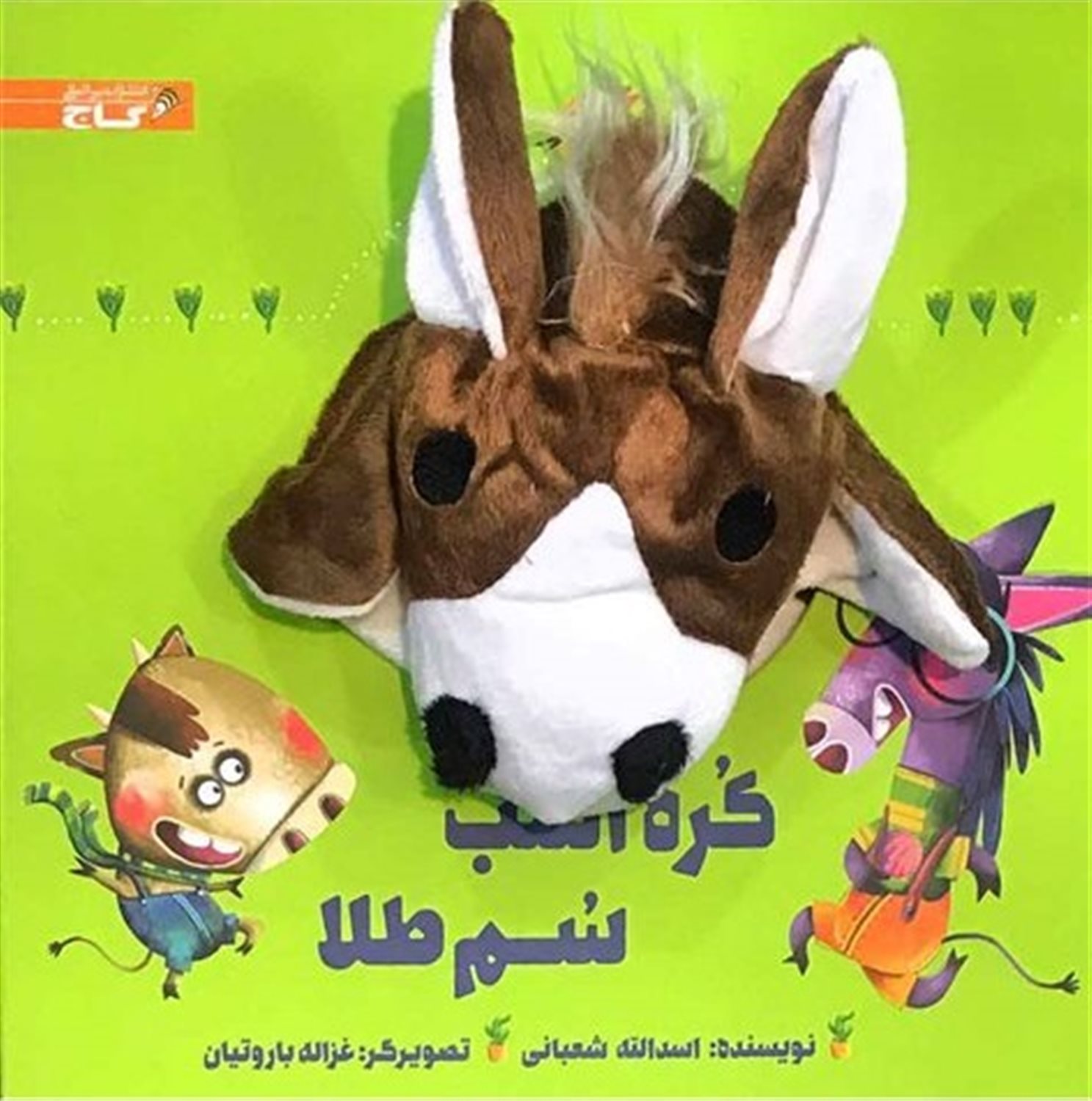 کتاب عروسکی (کره‌ اسب سم‌طلا)