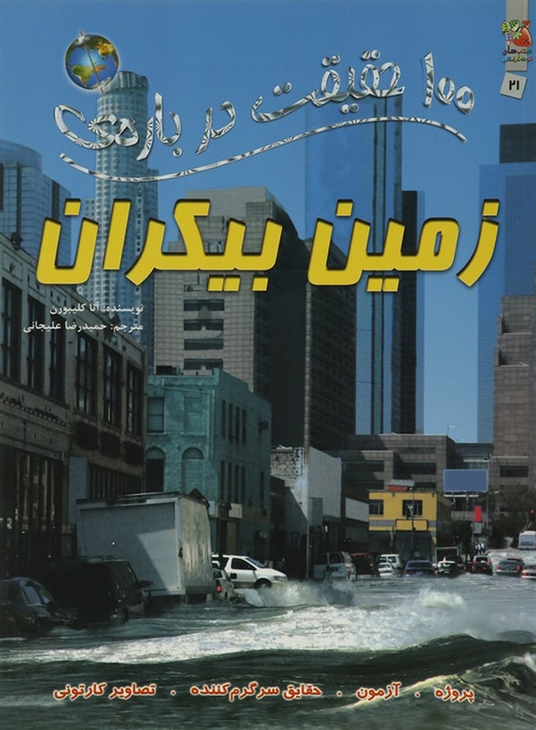 100 حقیقت درباره‌ی زمین بیکران