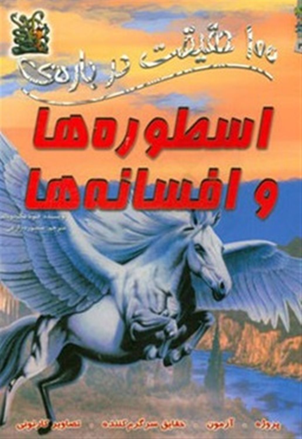 100 حقیقت درباره‌ی اسطوره‌ها و افسانه‌ها