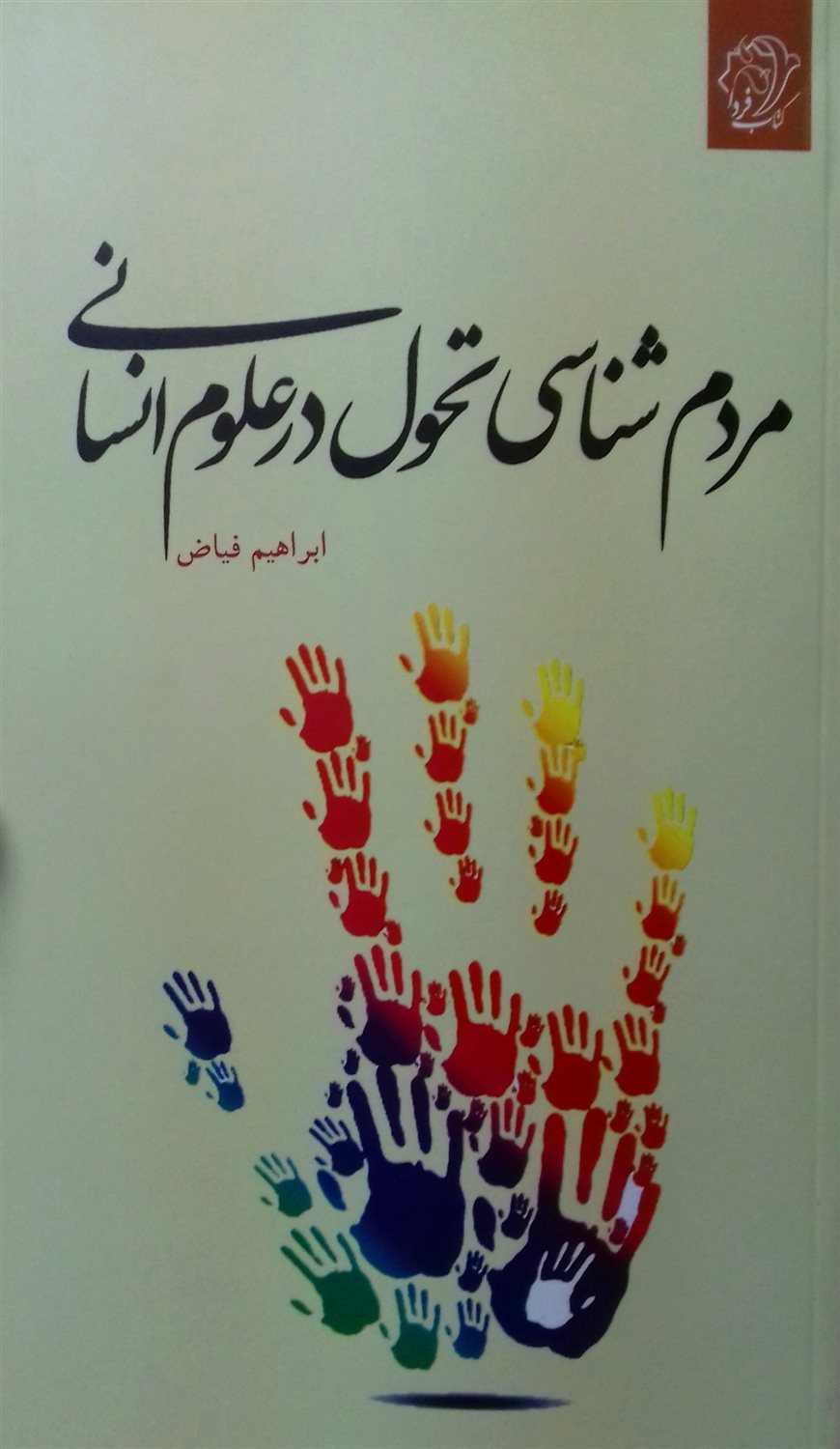 مردم شناسی تحول در علوم انسانی