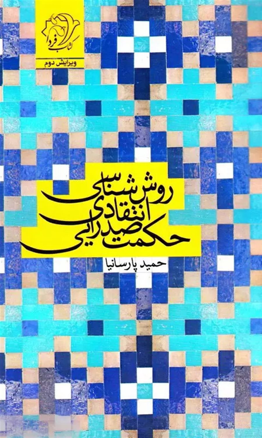 روش شناسی انتقادی حکمت صدرایی