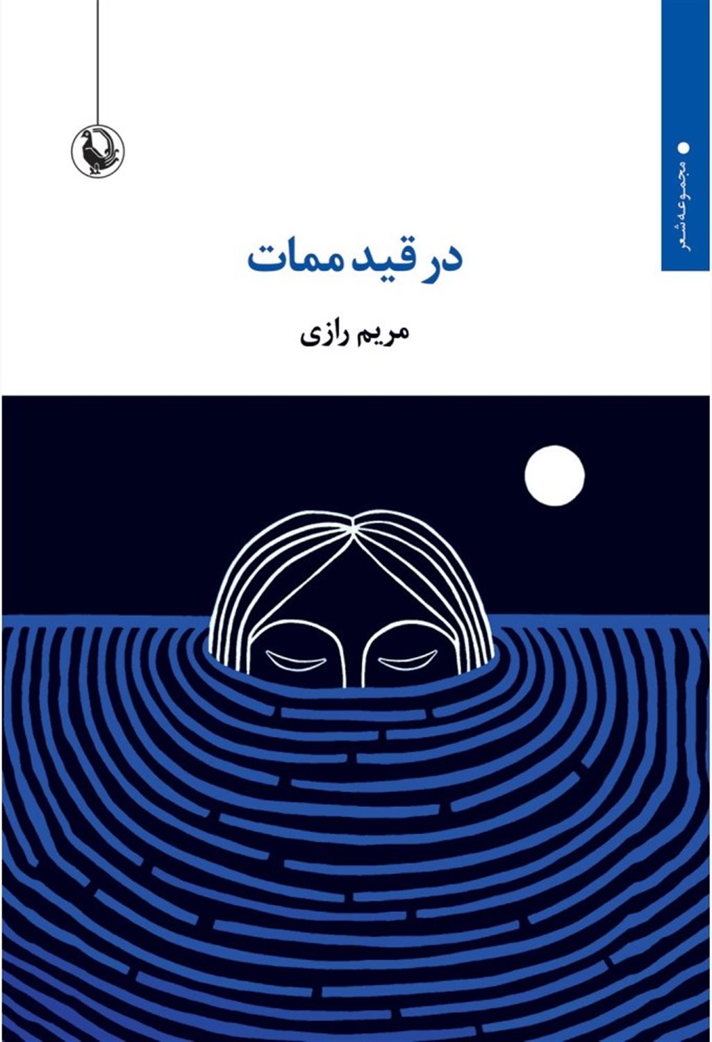 در قید ممات