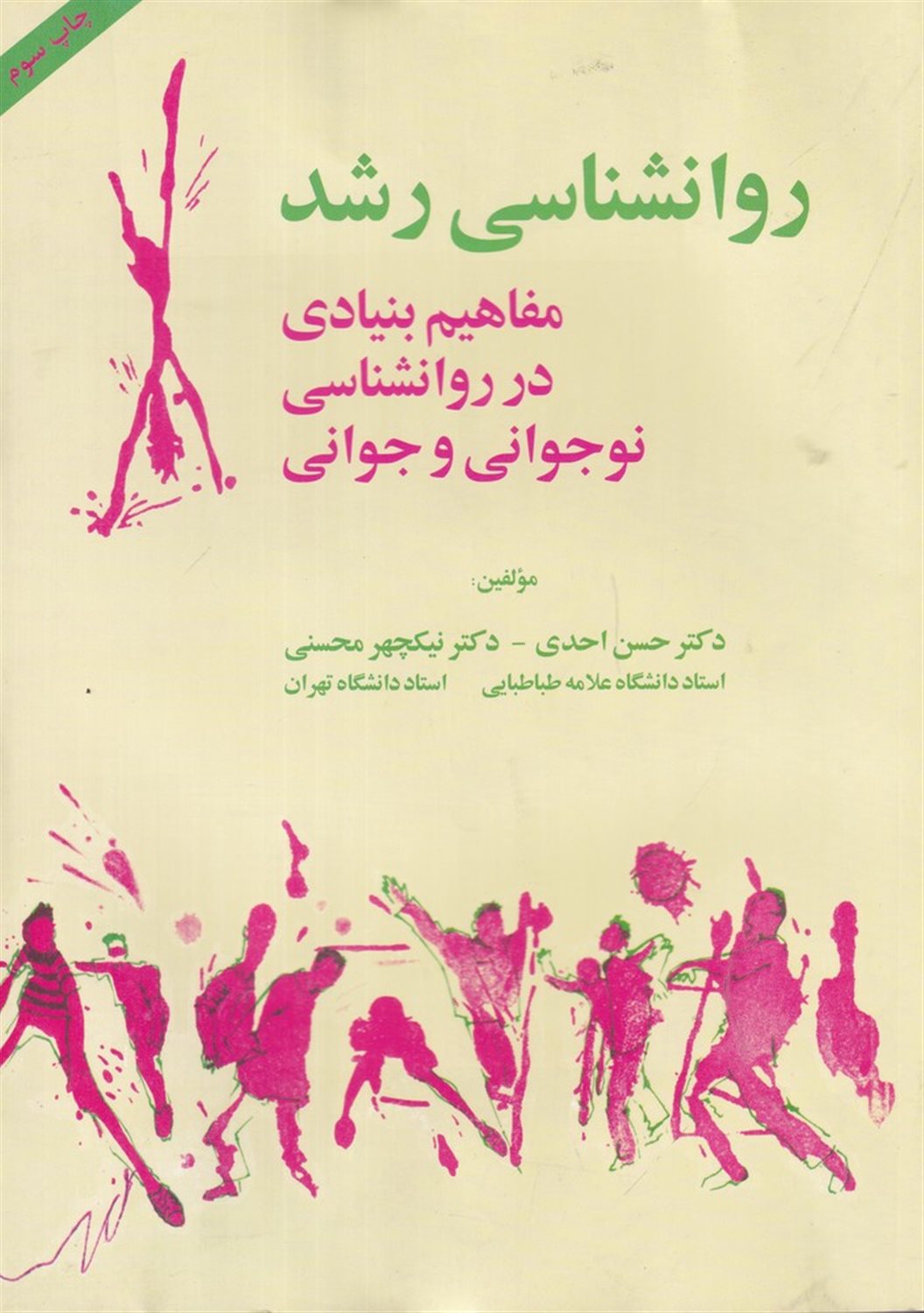 روان شناسی رشد