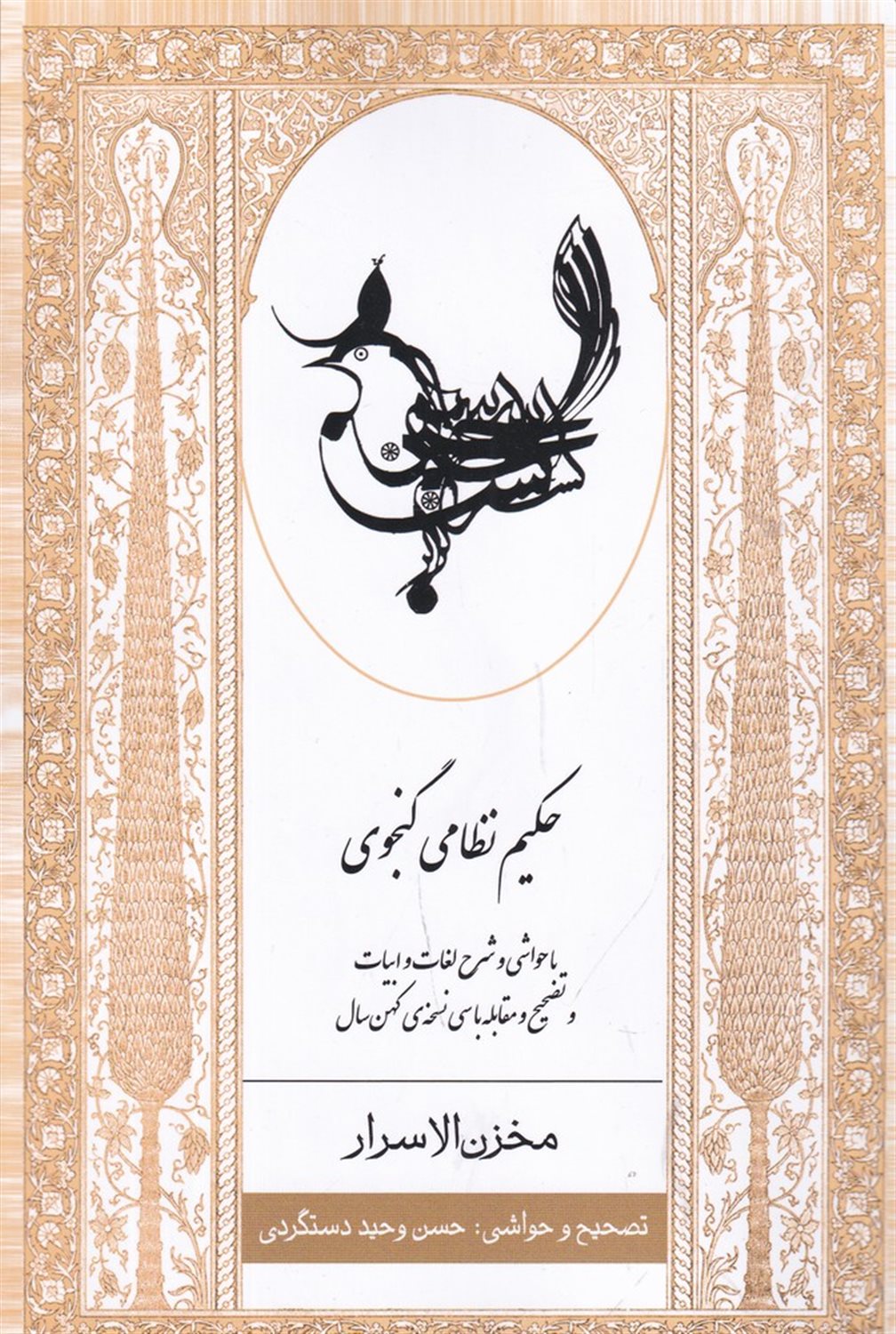 مخزن الاسرار