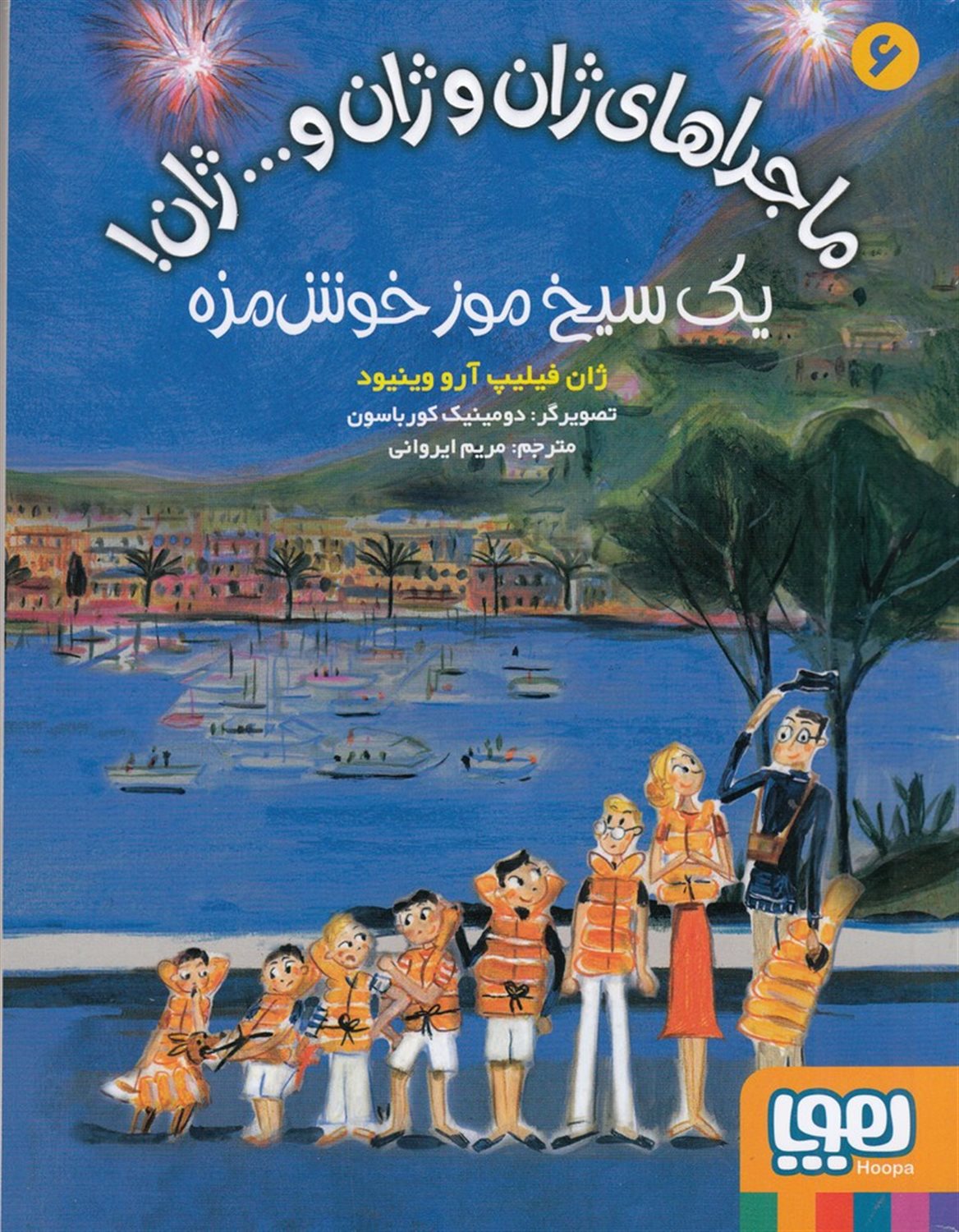 ماجراهای ژان و ژان و... ژان! 6 (یک سیخ موز خوش‌مزه)