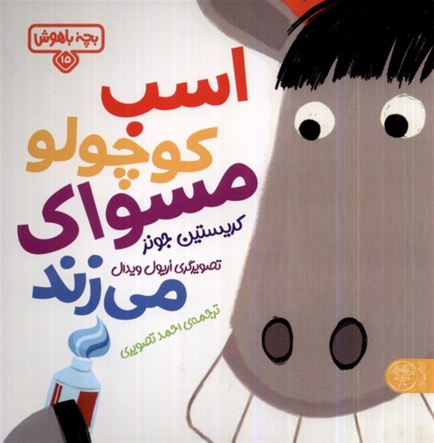 بچه باهوش 15 (اسب کوچولو مسواک می‌زند)