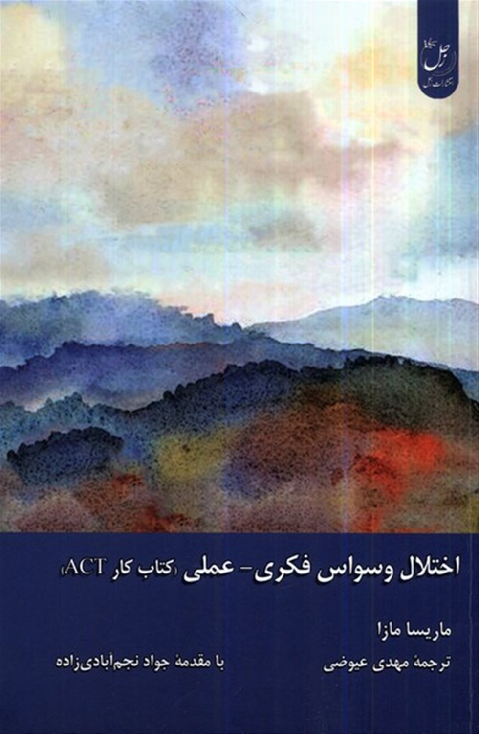 اختلال وسواس فکری عملی 