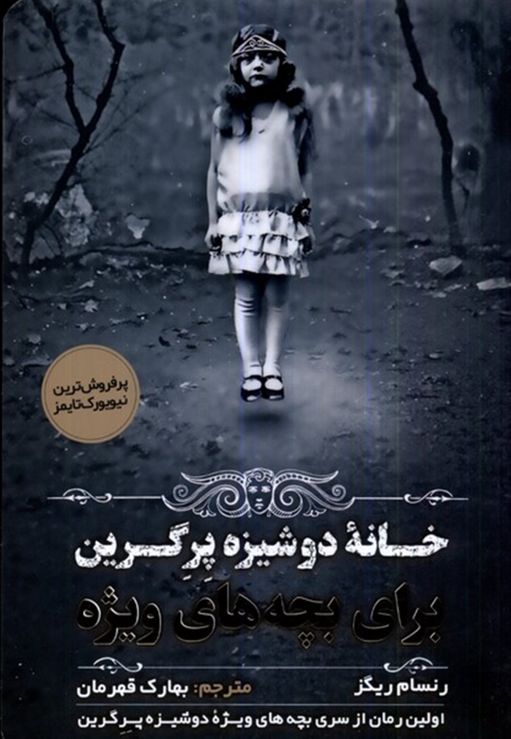 خانه ی دوشیزه پرگرین برای بچه های ویژه