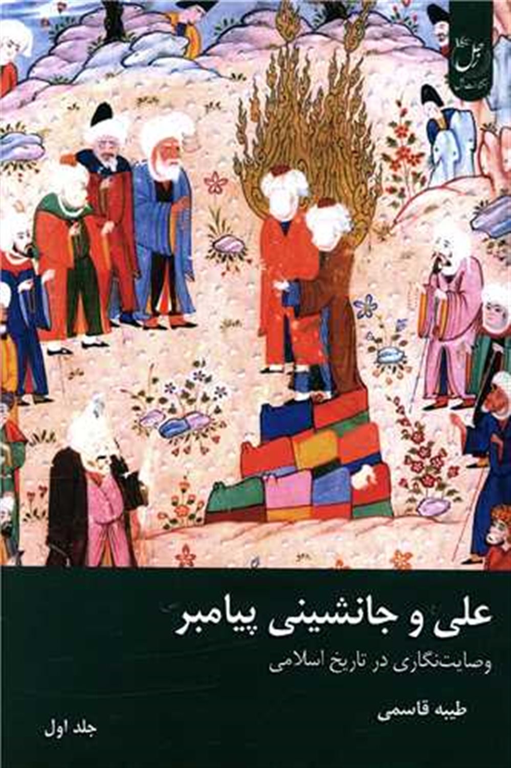 علی و جانشینی پیامبر (جلد اول)