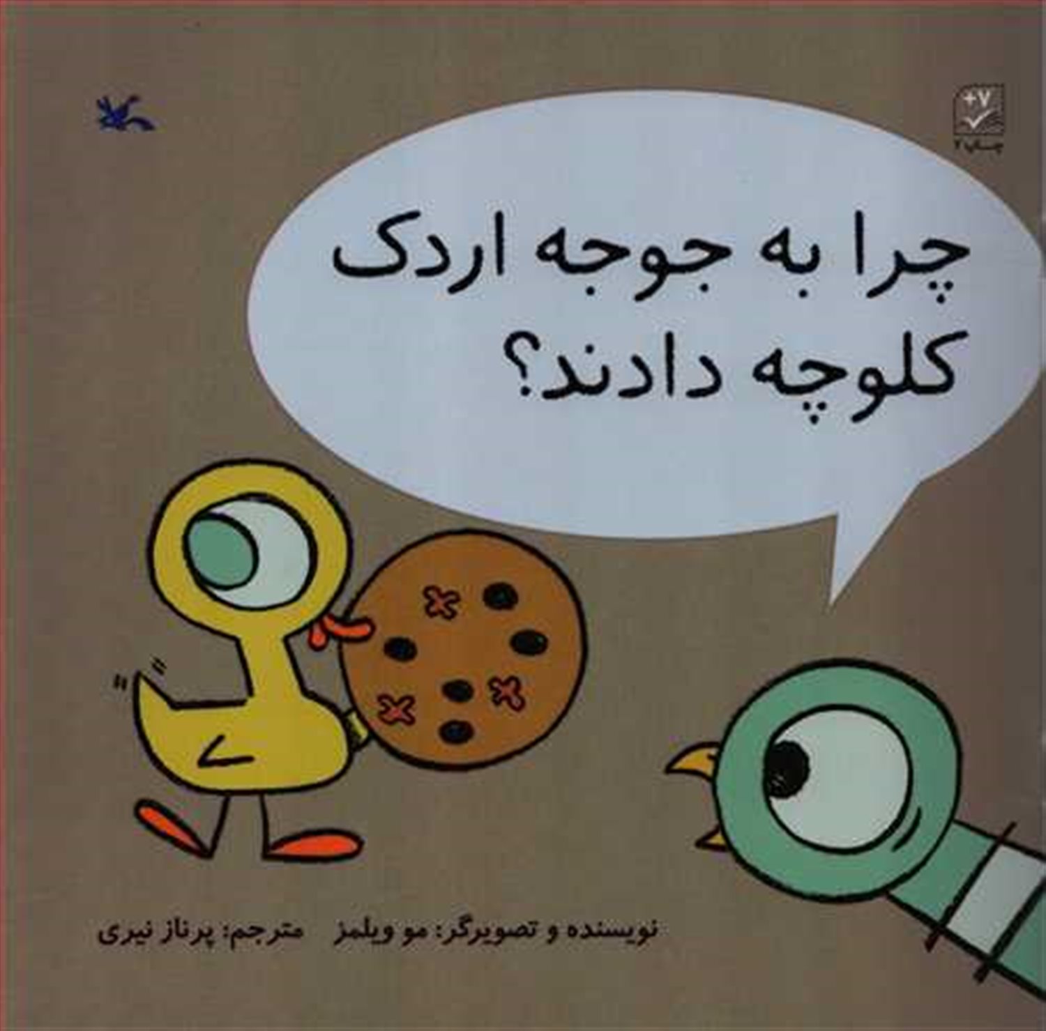 چرا به جوجه اردک کلوچه دادند؟