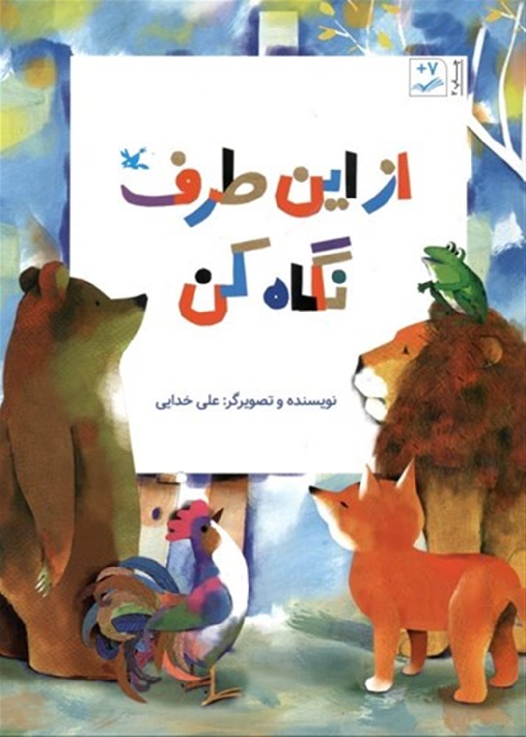از این طرف نگاه کن