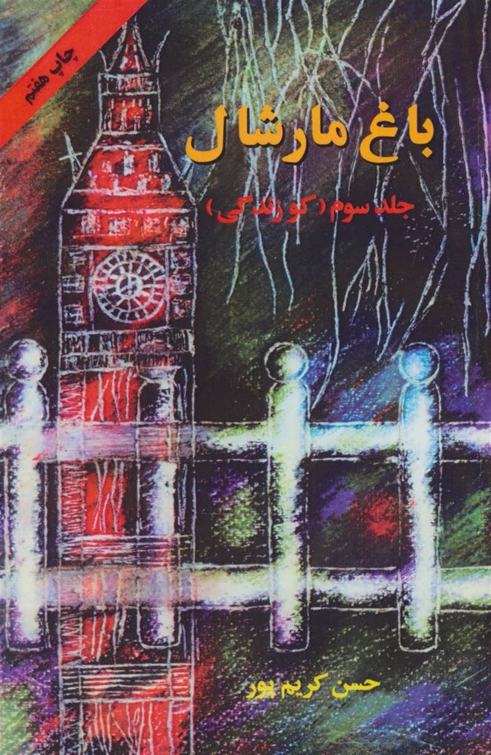 باغ مارشال 3 (کو زندگی)