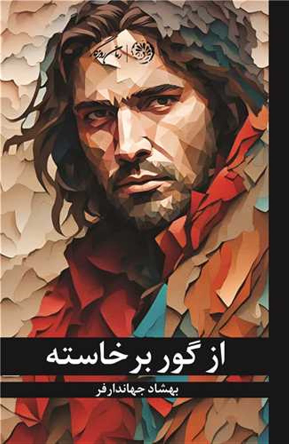 از گور برخاسته