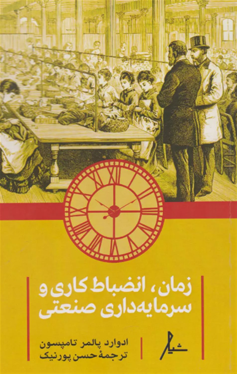 زمان،انضباط کاری و سرمایه داری صنعتی