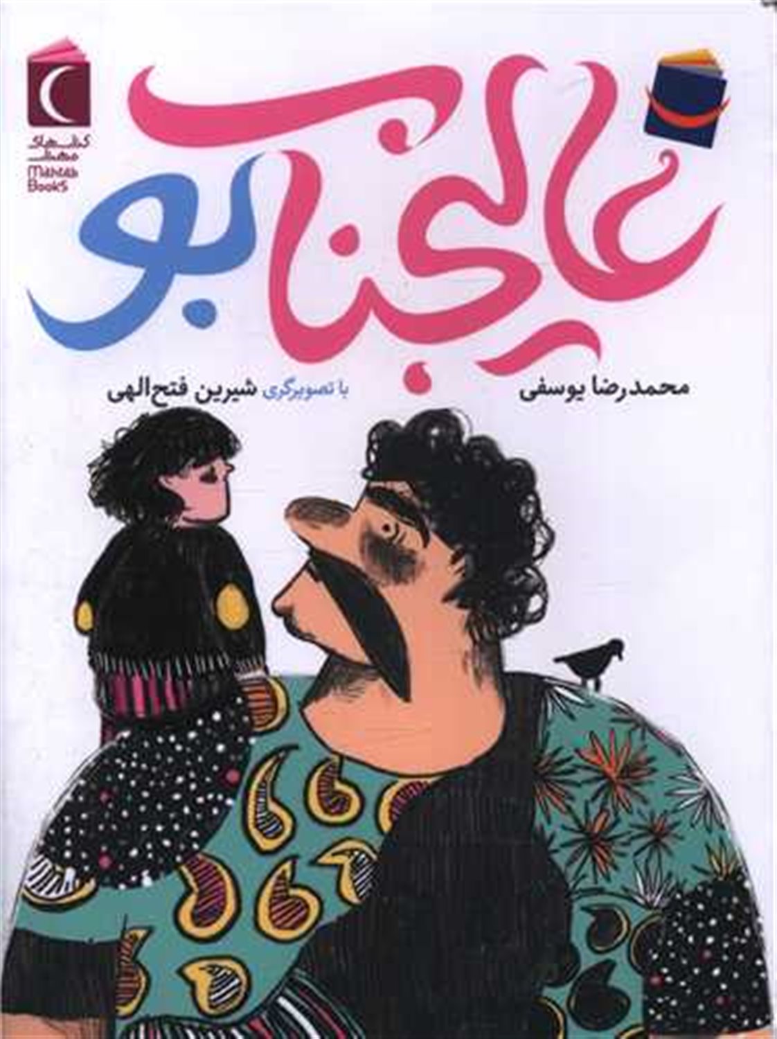 عالیجناب بو 