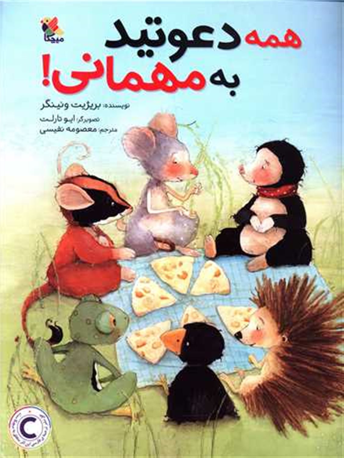 همه دعوتید به مهمانی 