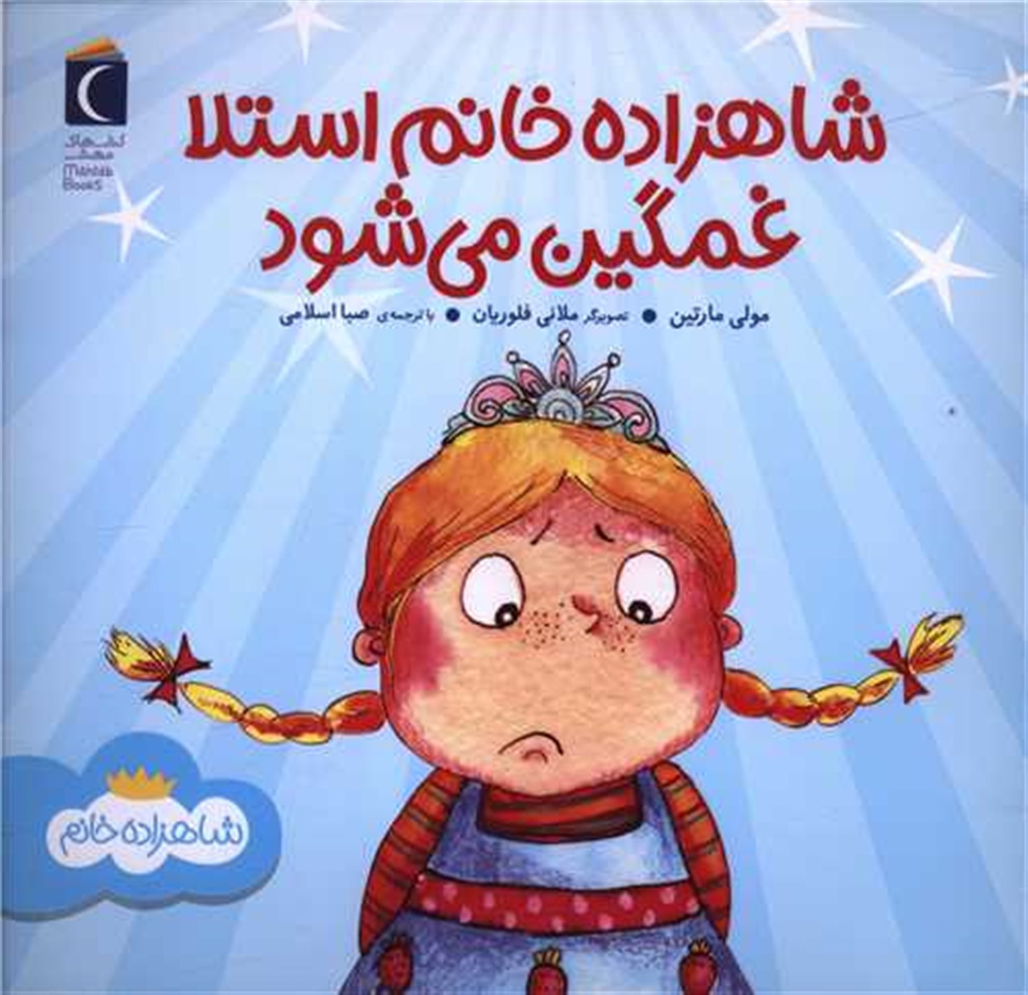 شاهزاده خانم استلا غمگین می شود 