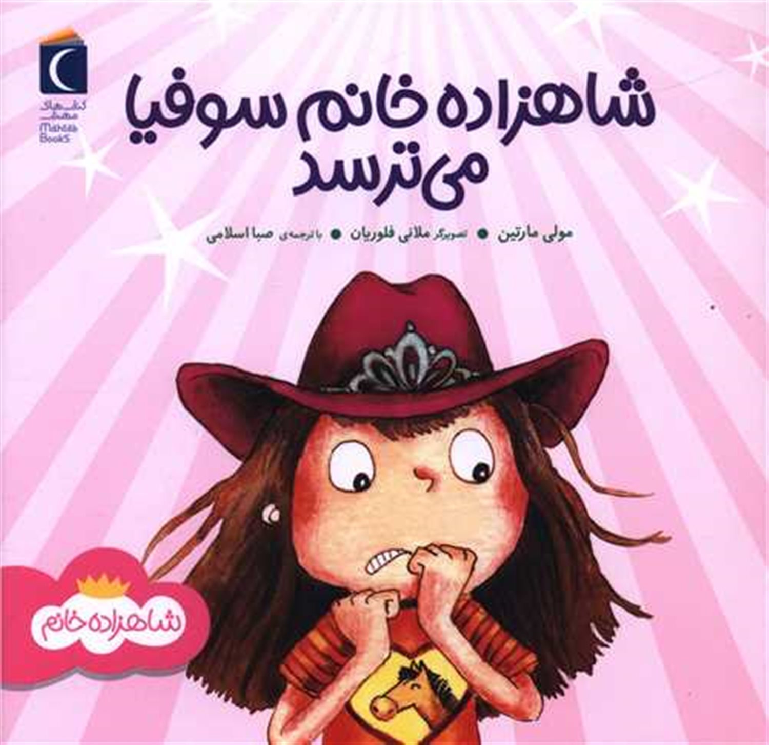 شاهزاده خانم سوفیا می ترسد 