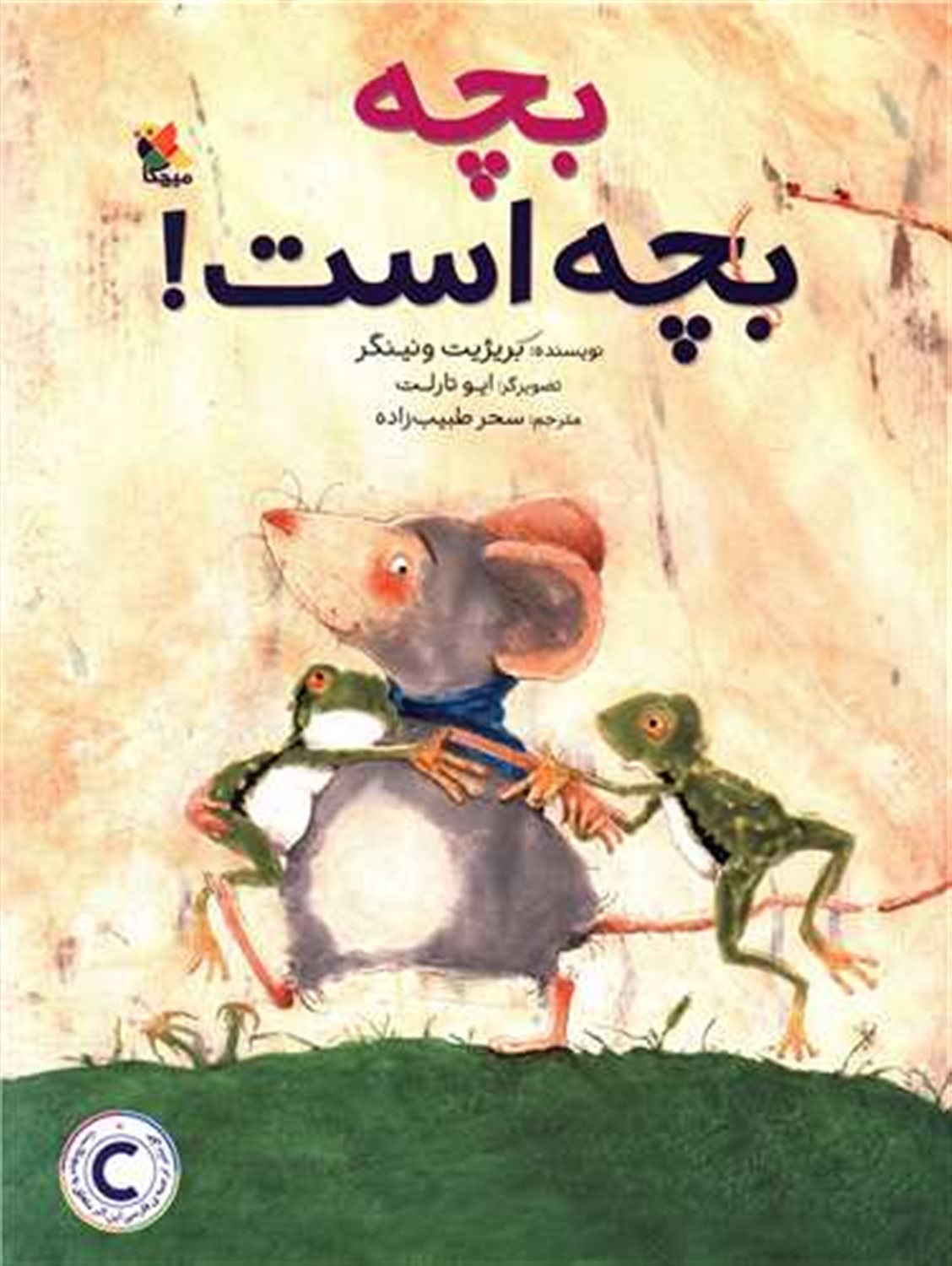 بچه بچه است 