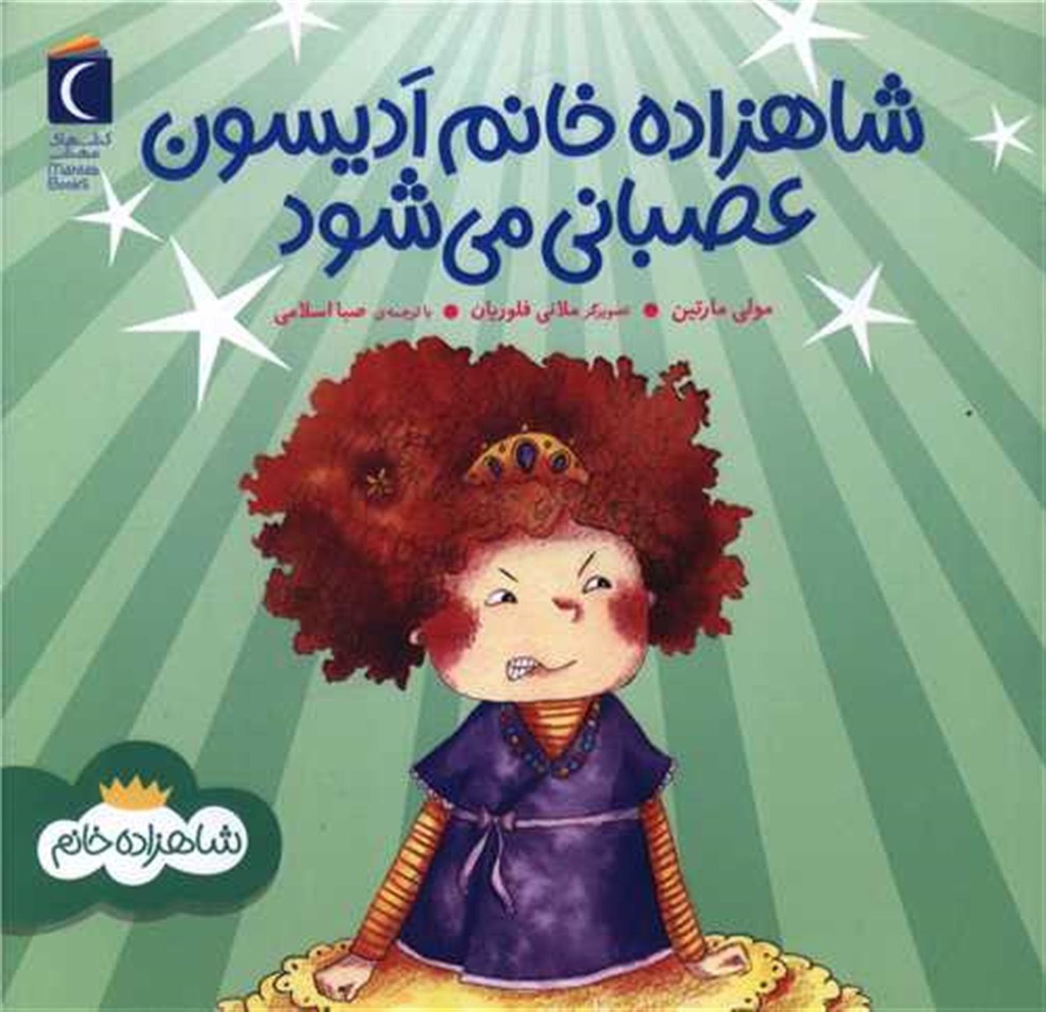 شاهزاده خانم ادیسون عصبانی می شود 