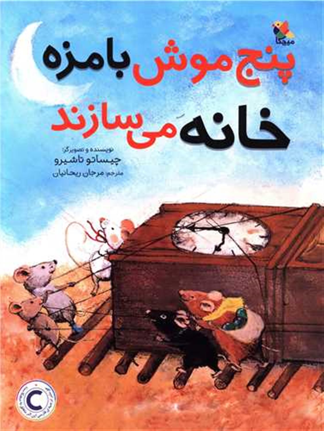 پنج موش بامزه خانه می سازند 