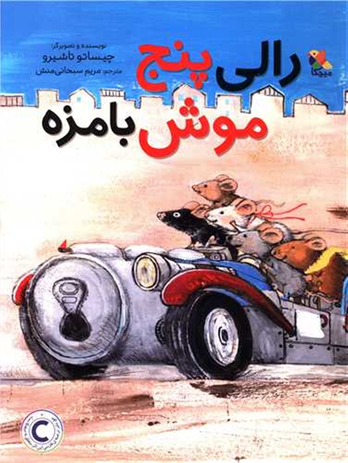 رالی پنج موش بامزه 