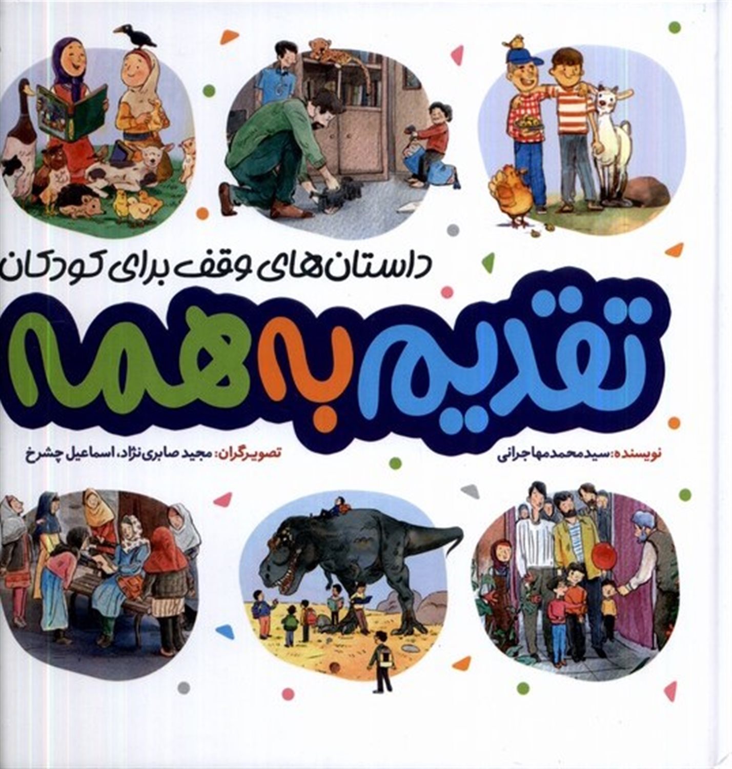داستان‌های وقف برای کودکان (تقدیم به همه)