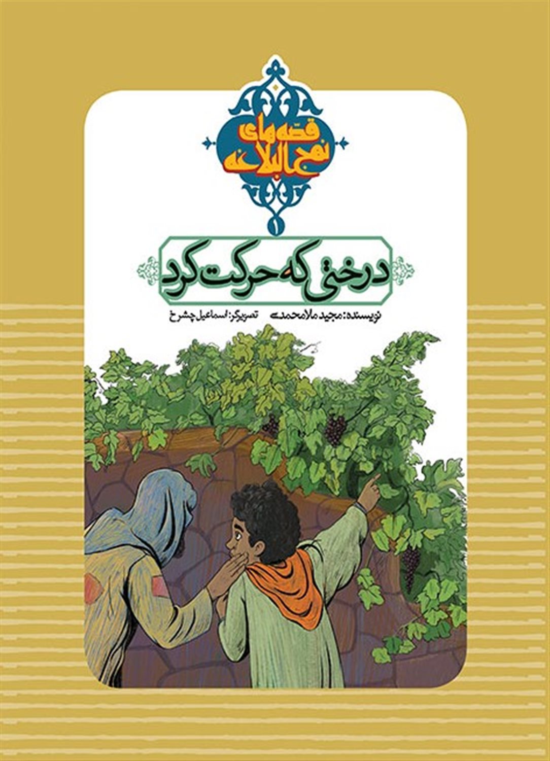  درختی که حرکت کرد