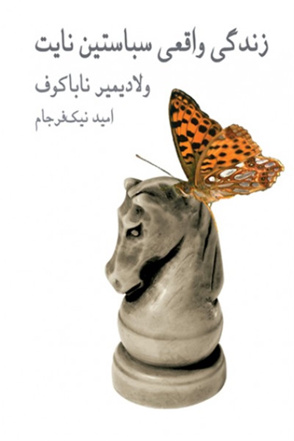 زندگی واقعی سباستین نایت 
