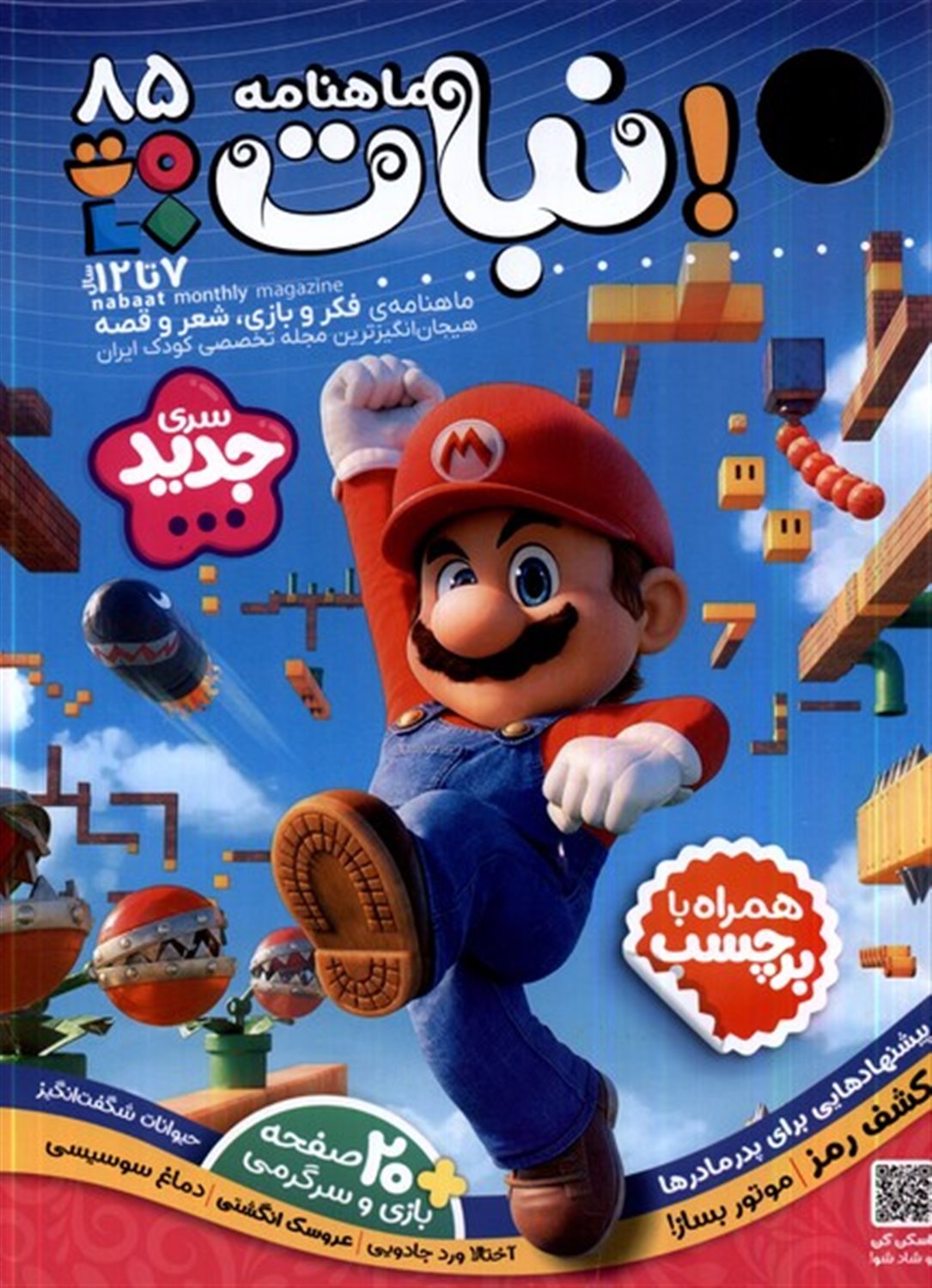 ماهنامه نبات 85 