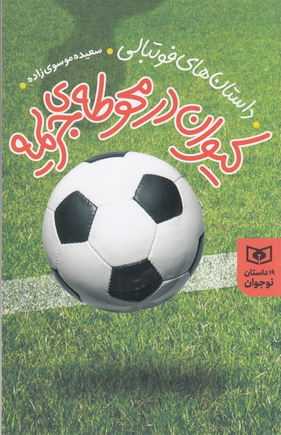 کیوان در محوطه جریمه