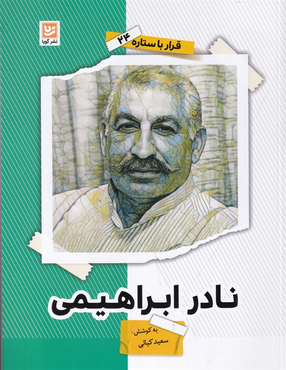 قرار با ستاره 24 (نادر ابراهیمی)