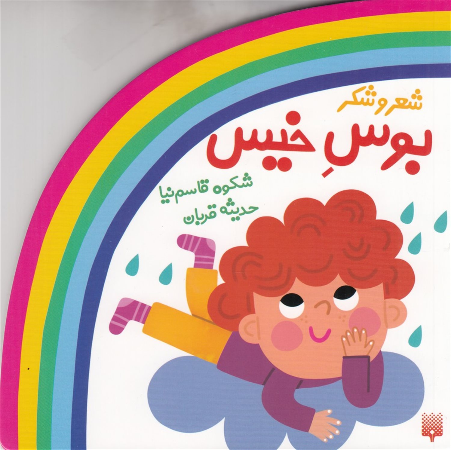  شعر و شکر (بوس خیس)