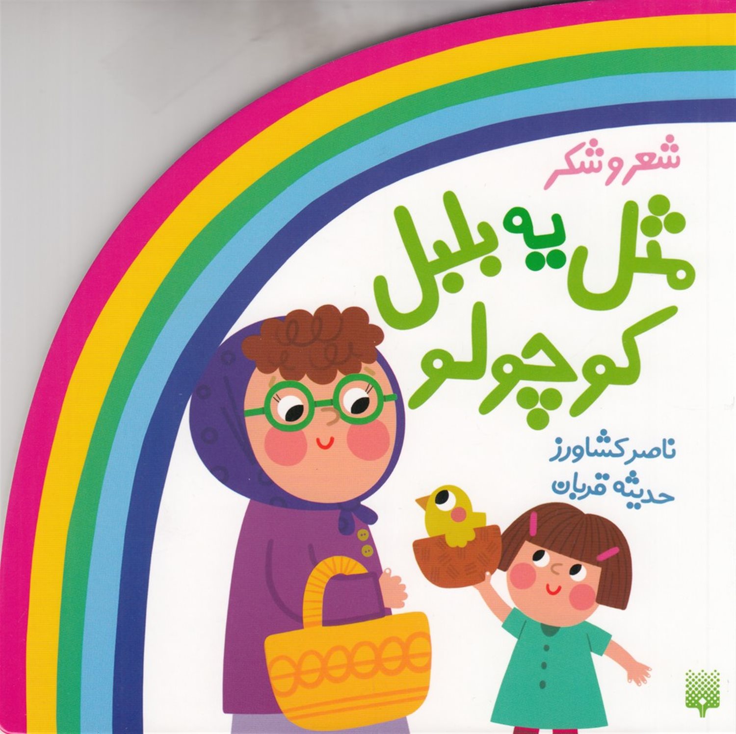  مثل یه بلبل کوچولو