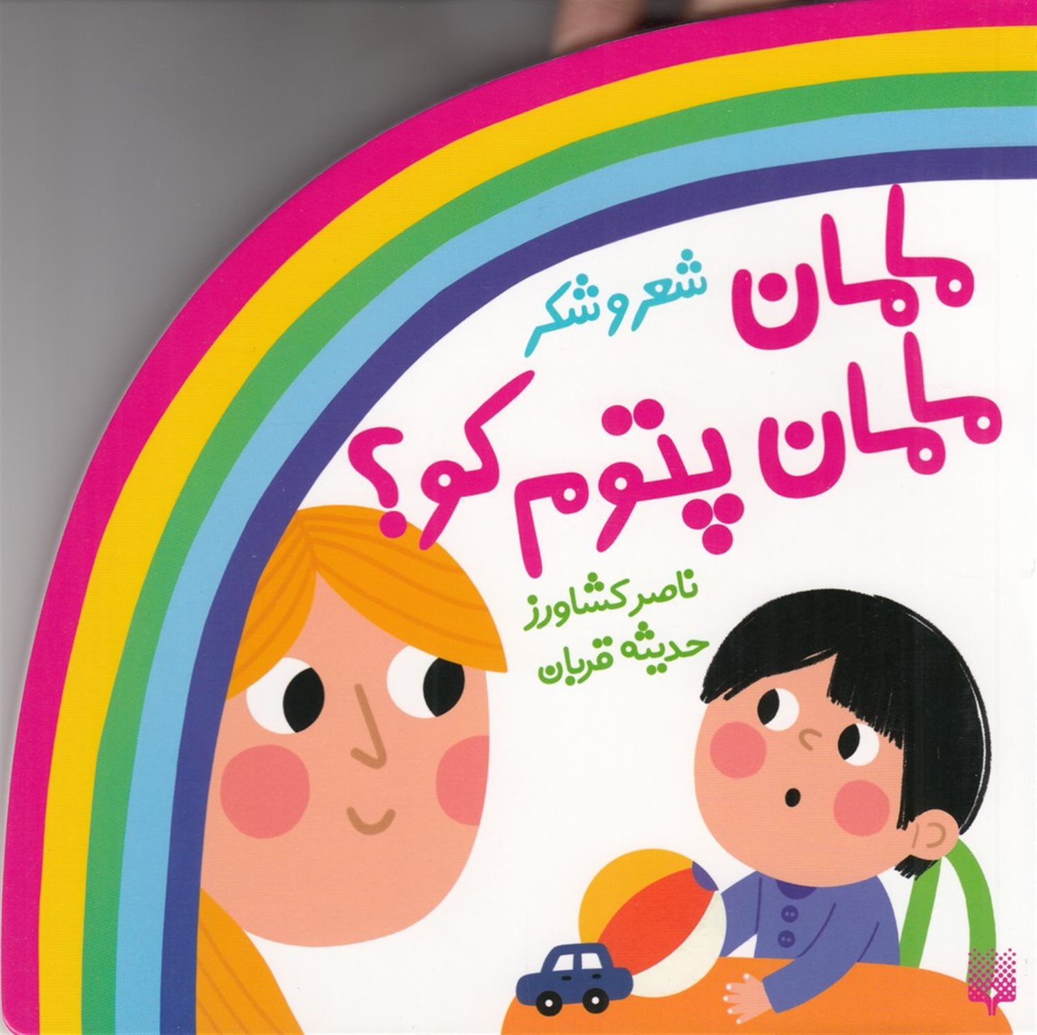 مامان، مامان پتوم کو؟