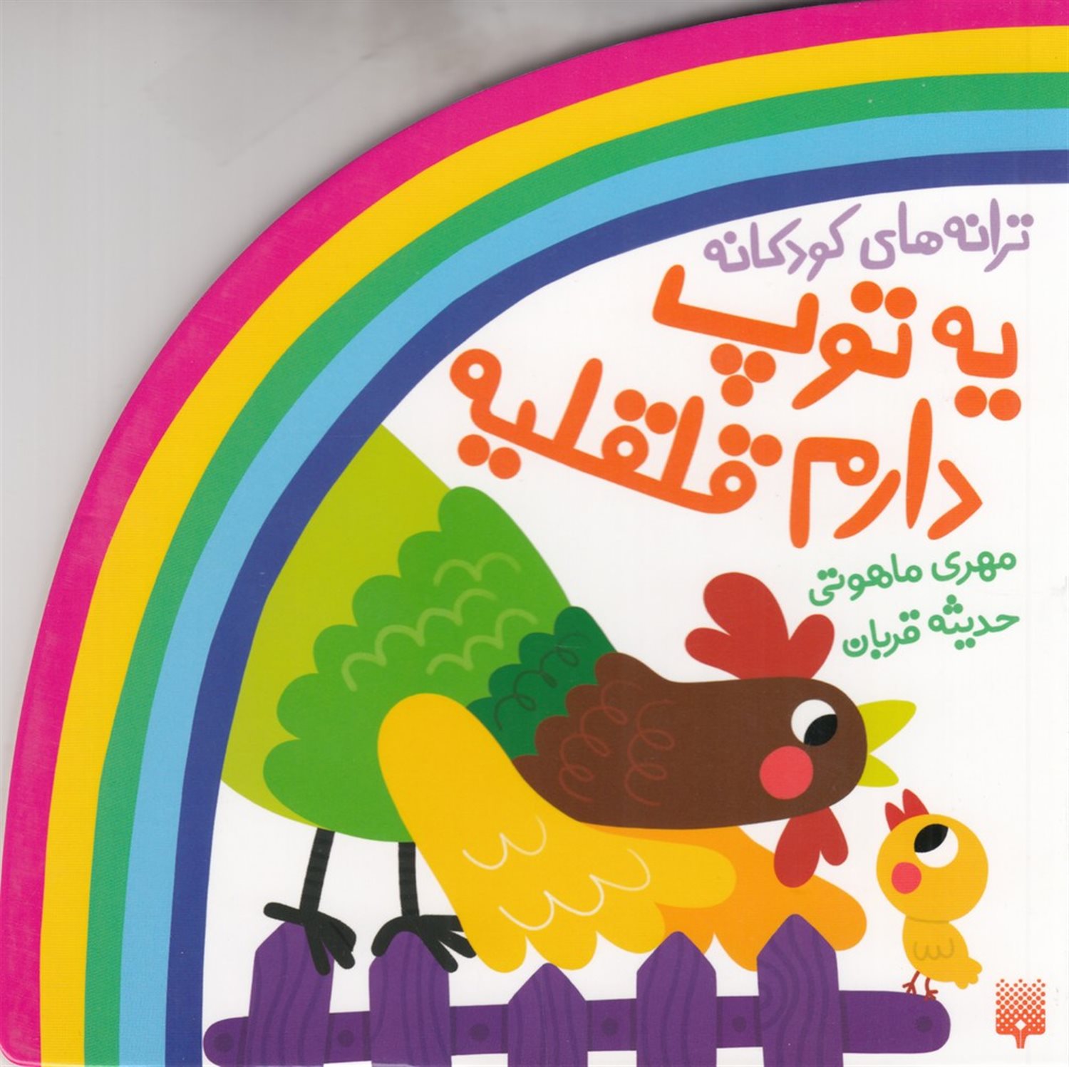 یه توپ دارم قلقلیه