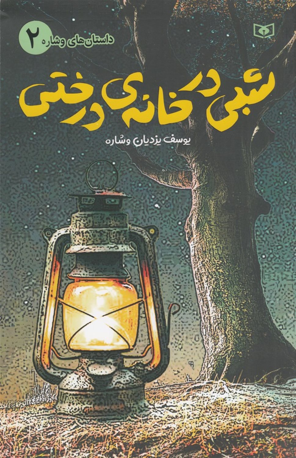 داستان های وشاره 2 (شبی در خانه ی درختی)