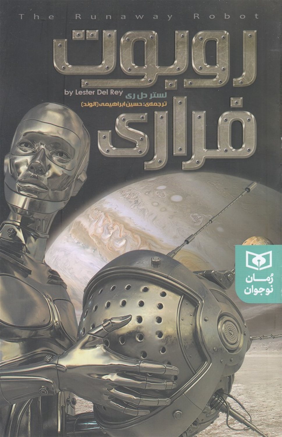 روبوت فراری