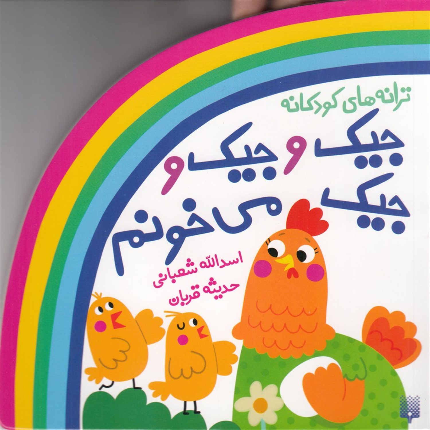  جیک وجیک وجیک می خونم