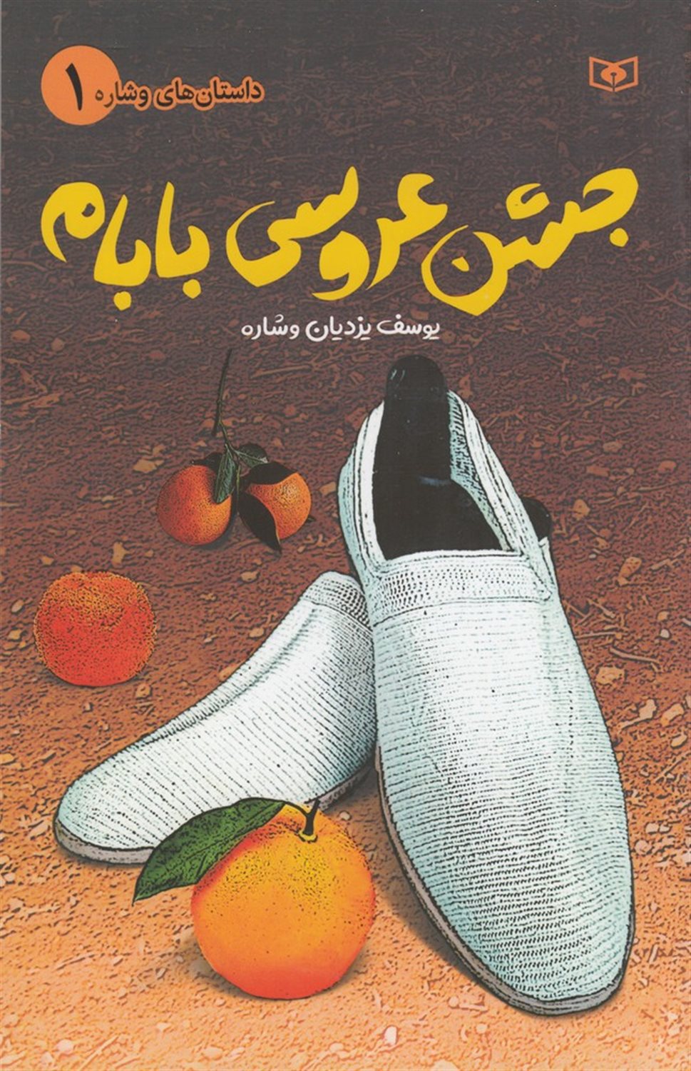 داستان های وشاره 1 (جشن عروسی بابام)