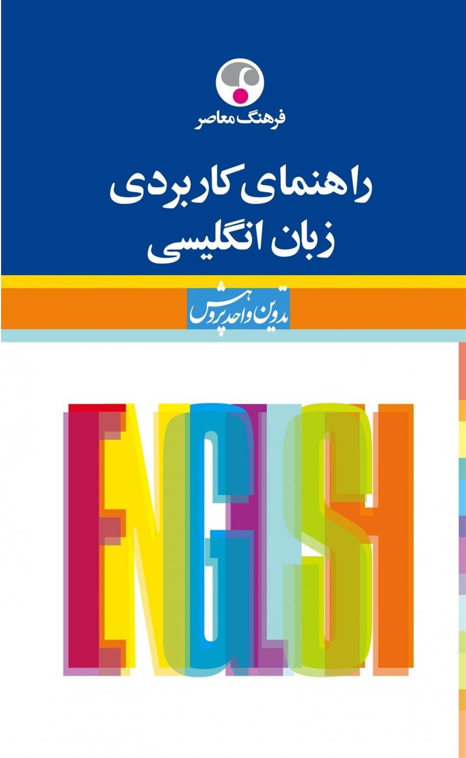 راهنمای کاربردی زبان انگلیسی