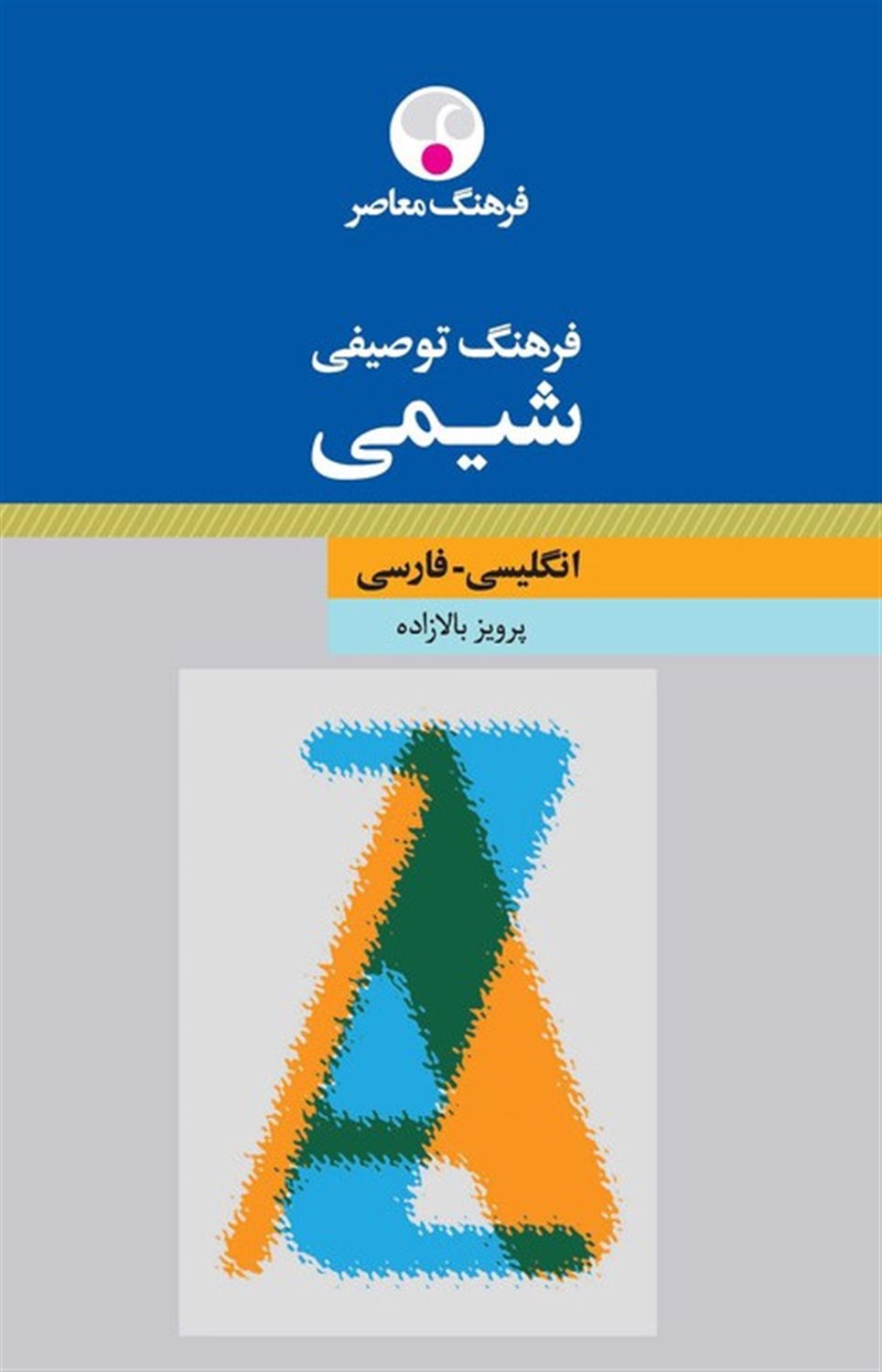 فرهنگ توصیفی شیمی