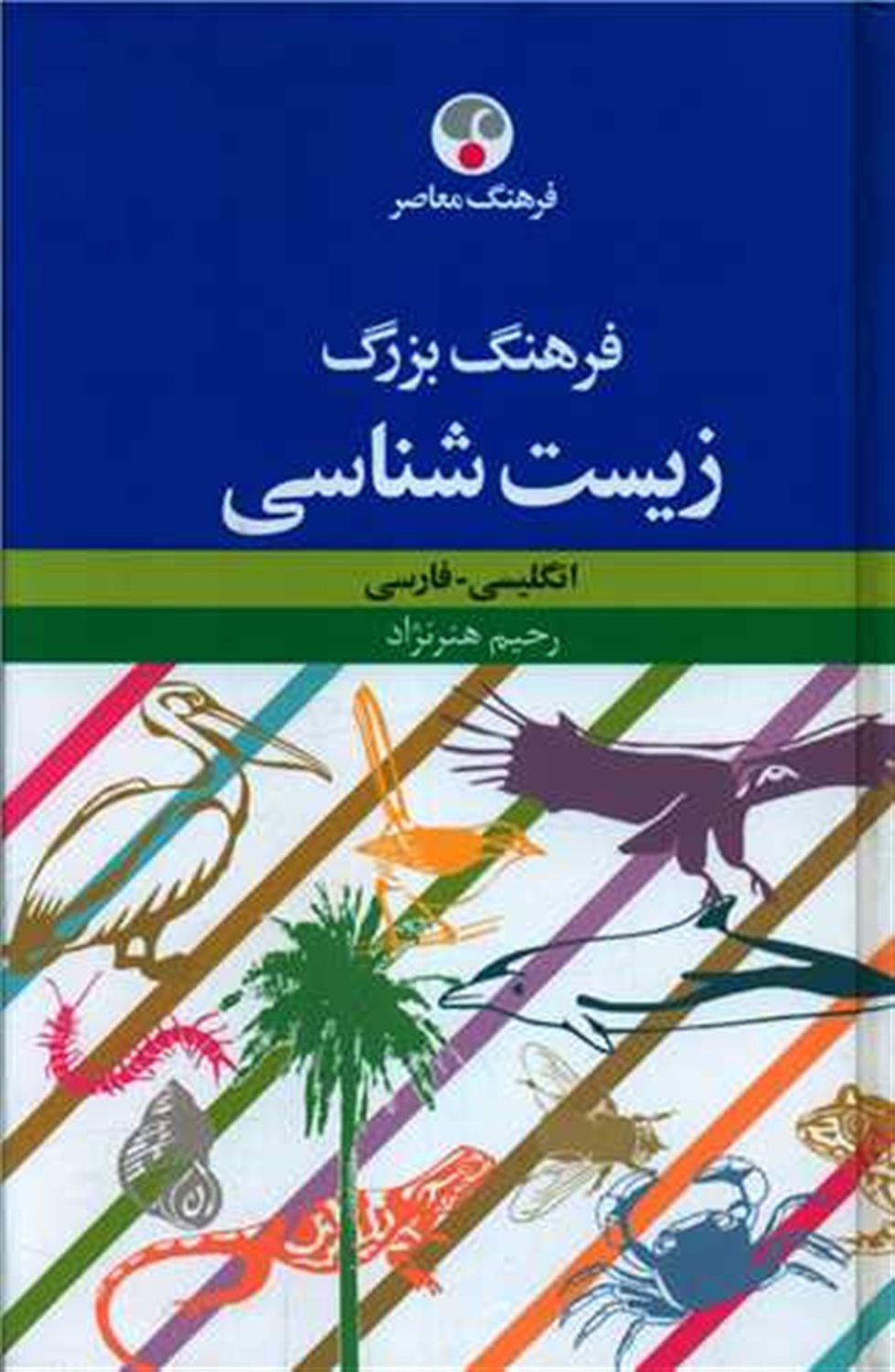 فرهنگ بزرگ زیست شناسی