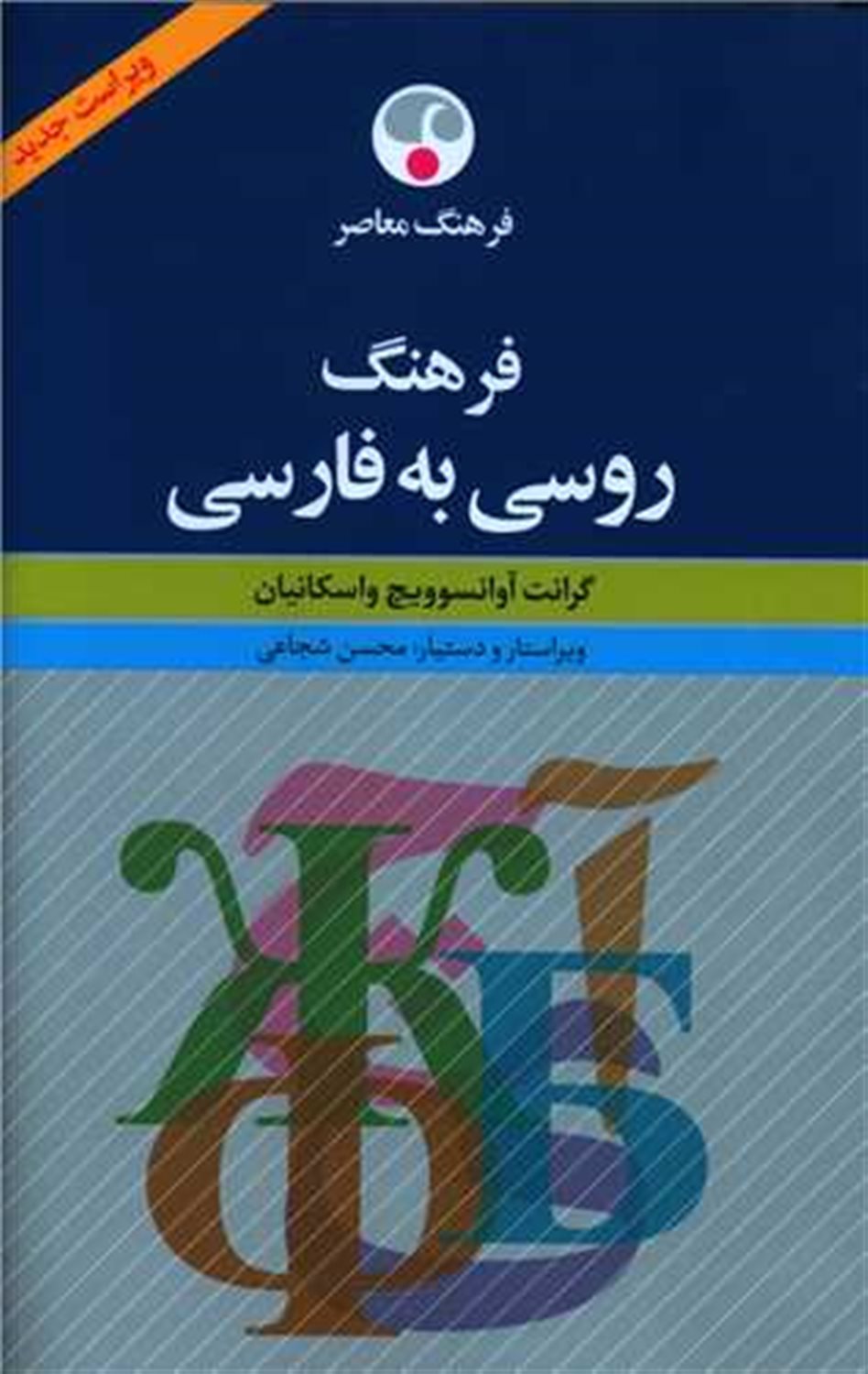 فرهنگ روسی به فارسی